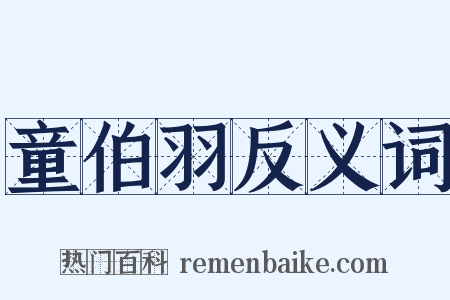 童伯羽反义词是什么意思的图片